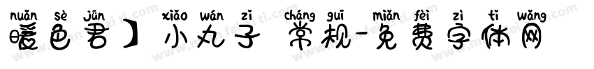 暖色君】小丸子 常规字体转换
